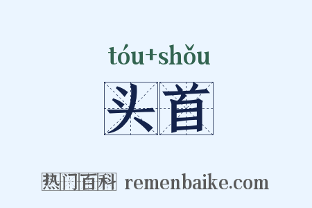 头首是什么意思的图片